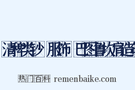 清稗类钞·服饰·巴图鲁坎肩造句是什么意思的图片